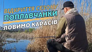 Відро карасів на одну вудку.  Відкриття сезону поплавчанки