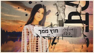 מאיה דדון - חוץ ממך