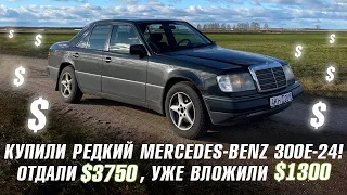 КУПИЛИ РЕДКИЙ W124 300E-24 ЗА 3750 ДОЛЛАРОВ, УЖЕ ПОТРАТИЛИ НА НЕГО 1300 - И ПРОДОЛЖАЕМ ЕЩЕ!