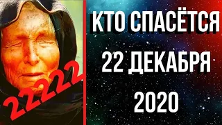 Предсказания 2020. День Пяти Двоек  22.12.2020