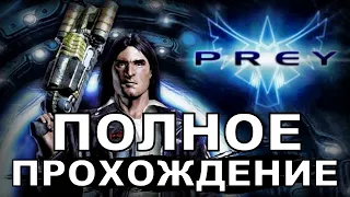 PREY 2006 - ПОЛНОЕ ПРОХОЖДЕНИЕ! (Русская озвучка + Текст)