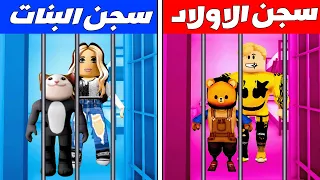 فيلم روبلوكس : سجن الأولاد 👳‍♀️🔵  ضد سجن البنات 👧🌸 ( ضحك جامد 😂♥️ )