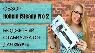 ОБЗОР БЮДЖЕТНОГО СТАБИЛИЗАТОРА Hohem iSteady Pro 2 | Стабилизатор за 110$ для экшн камеры типа GoPro