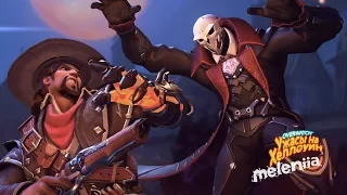 OVERWATCH - HALLOWEEN TERROR 2017 SKINS / УЖАСЫ НА ХЭЛЛОУИН 2017 ОБЛИКИ