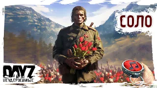 В СОЛО - DayZ НЕУДЕРЖИМЫЕ ✌ МУЗЛОСТРИМ патч 1.24