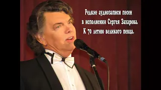 Сергей Захаров   Санта Лючия