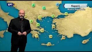 ΔΕΛΤΙΟ ΚΑΙΡΟΥ με τον Σάκη Αρναούτογλου | 27/11/2018 | ΕΡΤ