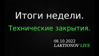 Рынок летит в ад. Крымский мост. Итоги недели.  Перспективы.  || Технические закрытия инструментов.