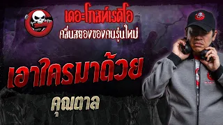 เอาใครมาด้วย • คุณตาล | 10 ก.พ. 67 | THE GHOST RADIO