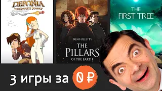 Deponia | Ken Follett's The Pillars of the Earth | The first Tree Обзор | Халява Epic Games