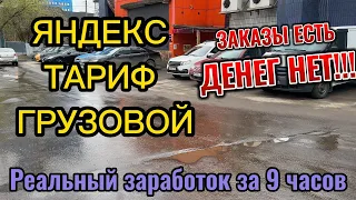 ЯНДЕКС ГРУЗОВОЙ/ РЕАЛЬНЫЙ ЗАРАБОТОК/ 9 ЧАСОВ НА ЛИНИИ