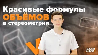 Всего 3 формулы на всю Стереометрию??!! Онлайн школа EXAMhack