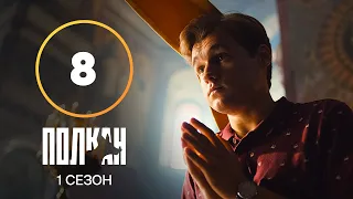 Серіал Полкан 8 серія | КОМЕДІЯ | ДЕТЕКТИВИ | НОВИНКИ КІНО 2022