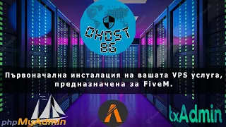 Tutorial: OHOST първоначална инсталация за вашият FiveM сървър