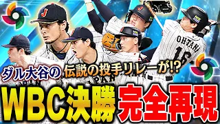 全ユーザー待望の完全再現！！侍ダルビッシュ有が登場したので超念願のWBC決勝投手リレーが！？【プロスピA】# 1262