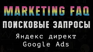 ЧИСТИМ Поисковые запросы в 10 раз быстрее! Яндекс Директ и Google Ads