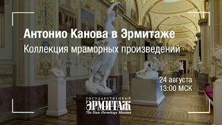 Hermitage Online. Антонио Канова в Эрмитаже. Коллекция мраморных произведений