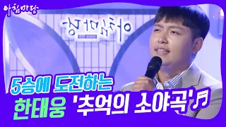 [도전 꿈의 무대] 5승에 도전하는 한태웅의 ‘추억의 소야곡’♬ | KBS 230419 방송