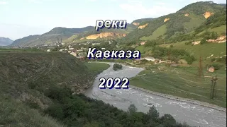 Горные реки Кавказа 2022г