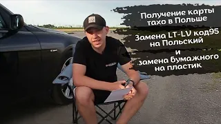 Замена LT на польский код95. Получение карты Тахо в Польше. Замена бумажного код95 на пластик