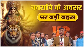 Sadhna Special Episode : 12 | नवरात्रि के अवसर पर खास आध्यात्मिक बहस | Sant Rampal Ji Live Satsang