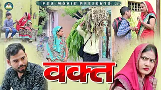 वक़्त Waqt New Haryanvi Movie 2023 | Umesh, Simran, Prem, Usha Maa, Rajveer Singh Dangi, #uttarkumar