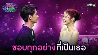 ชอบทุกอย่างที่เป็นเธอ | Highlight รู้ไหมใครโสด 2023 | Ep.48 17 ธ.ค. 66 | one31