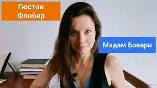 Гюстав Флобер // Мадам БОВАРИ/ свобода и нравы