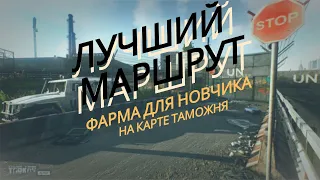 Лучший маршрут для фарма на Таможне / Escape From Tarkov 0.12.11.2