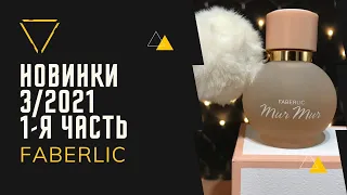 ФАБЕРЛИК новинки 3 каталога. 1 - я часть. Тест парфюма «Mur Mur» и карандаша.