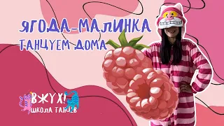 Ягода-малинка | Танцы дома для детей от школы танцев ВЖУХ!