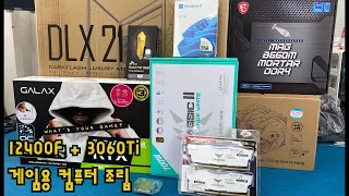 묵혀둔..조립영상입니다.. ㅠㅠ 12400F+3060Ti 게임용