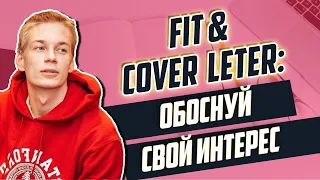 Consulting Cover Letter & Fit: Докажи интерес в конкретной компании | #OfficeHours