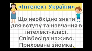 Поради батькам: Вступ до класу «Інтелект Україна», співбесіда/тестування (прихована зйомка)