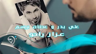 علي بدر و عدنان بريسم - عزاز راحو / Offical Video