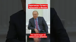 Путин и Лукашенко в Москве пообщались за закрытыми дверями