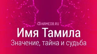 Значение имени Тамила: карма, характер и судьба