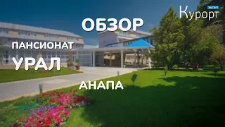 СПА пансионат "Урал", Анапа. Обзор номерного фонда, территории и Spa