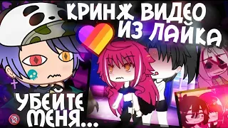 РЕАКЦИЯ НА КРИНЖ ВИДЕО ДЕТЕЙ ИЗ ЛАЙКА 🤢 (Gacha Life)