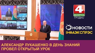 Александр Лукашенко в День знаний провел открытый урок. | Новости Гродно 01.09.2022