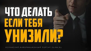 Что делать, когда тебя унизили?