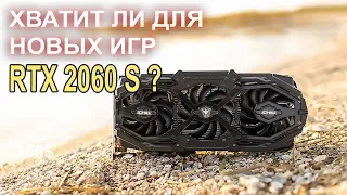 Достаточно ли 2060 Super для игр с RTX ?