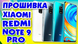 Прошивка Xiaomi Redmi Note 9 Pro