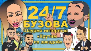 БУЗОВА: новый мужчина, уроки инстаграма, овощной камшот / шаурма-интервью «Крутим со звездой»