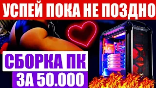 ИГРОВОЙ ПК ЗА 50000 РУБЛЕЙ! СБОРКА ПК НА AMD RYZEN И RADEON RX