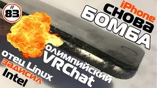 iPhone снова БОМБА, VRchat по-олимпийски, отец Linux задисил Intel | TIE #83