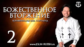 БОЖЕСТВЕННОЕ ВТОРЖЕНИЕ (часть 2) | КАРРИ БЛЕЙК