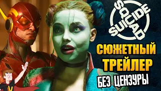 SUICIDE SQUAD (ОТРЯД САМОУБИЙЦ): KILL THE JUSTICE LEAGUE ► СЮЖЕТНЫЙ ТРЕЙЛЕР (НА РУССКОМ)