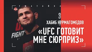 ХАБИБА ВОЗМУТИЛ ВОПРОС ПРО ОТЦА / "UFC готовит для меня ГРАНДИОЗНЫЙ БОЙ"