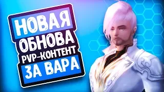 НОВАЯ ОБНОВА | PVP - КОНТЕНТ ЗА ВАРА | ExtraPW | PERFECT WORLD